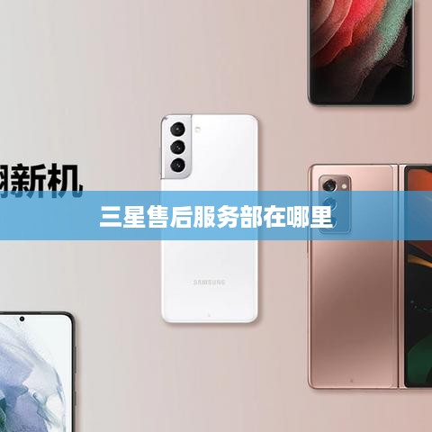三星售后服务部在哪里
