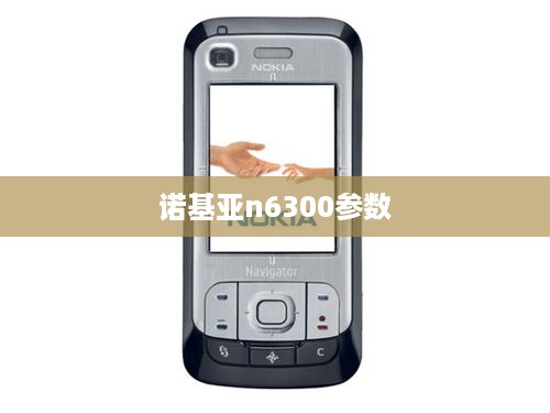 诺基亚n6300参数