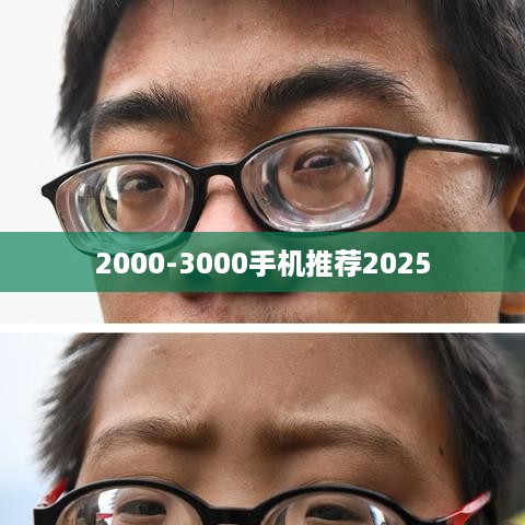2000-3000手机推荐2025