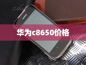 华为c8650价格