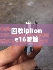 回收iphone16听筒