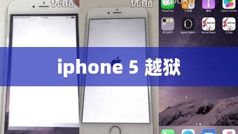 iphone 5 越狱