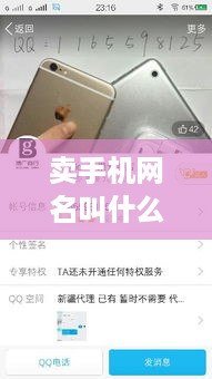卖手机网名叫什么好