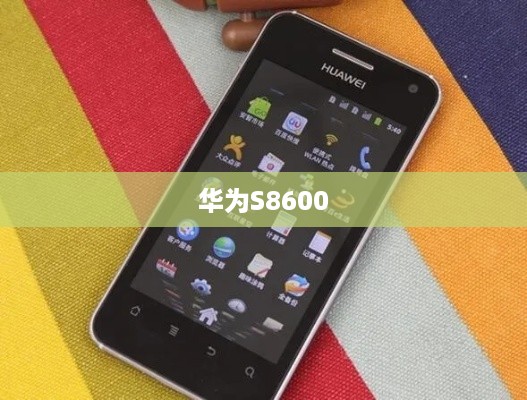 华为S8600