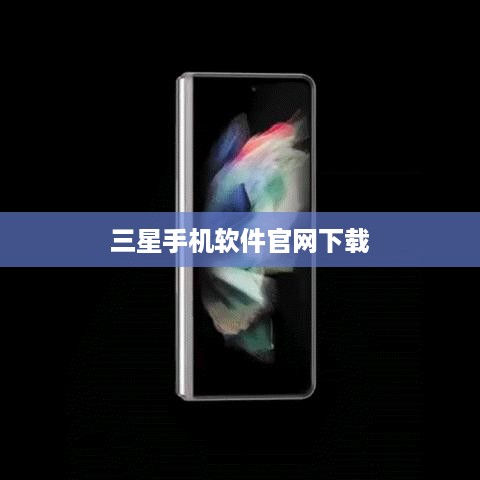 三星手机软件官网下载