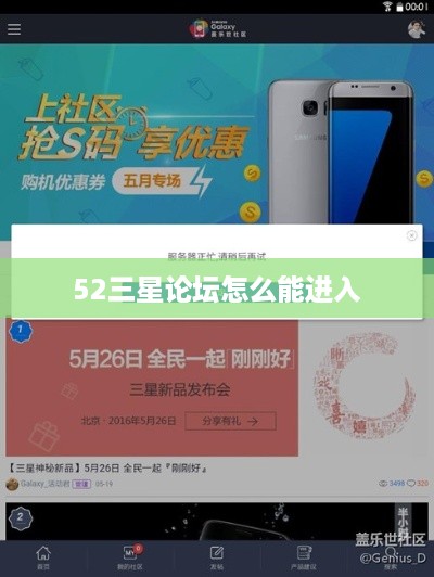 52三星论坛怎么能进入