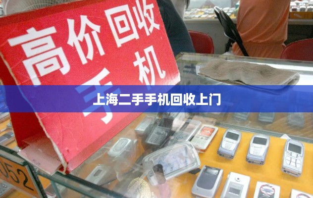 上海二手手机回收上门