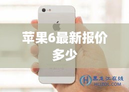 苹果6最新报价多少