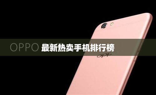 最新热卖手机排行榜