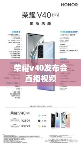 荣耀v40发布会直播视频