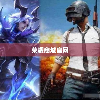 荣耀商城官网