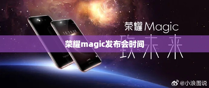 荣耀magic发布会时间