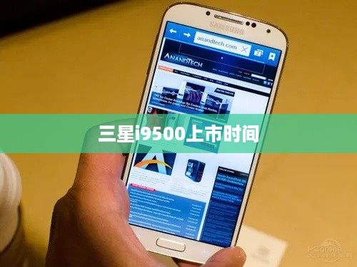 三星i9500上市时间