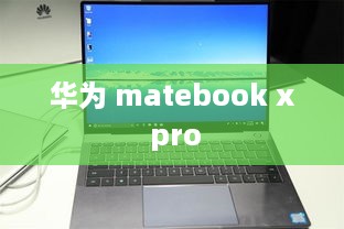 华为 matebook x pro
