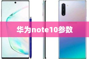 华为note10参数