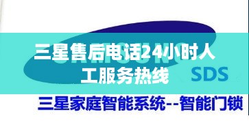 三星售后电话24小时人工服务热线