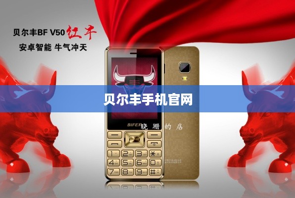 贝尔丰手机官网