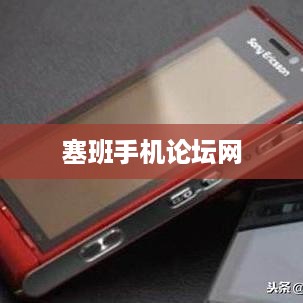 塞班手机论坛网