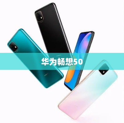 华为畅想50