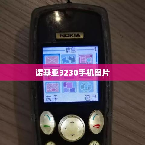 诺基亚3230手机图片
