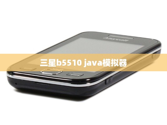 三星b5510 java模拟器  第1张