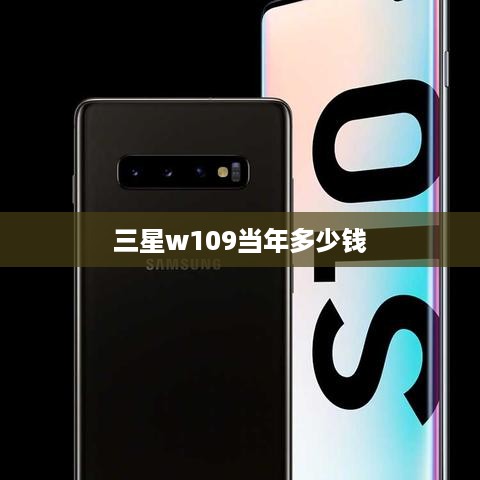 三星w109当年多少钱  第1张