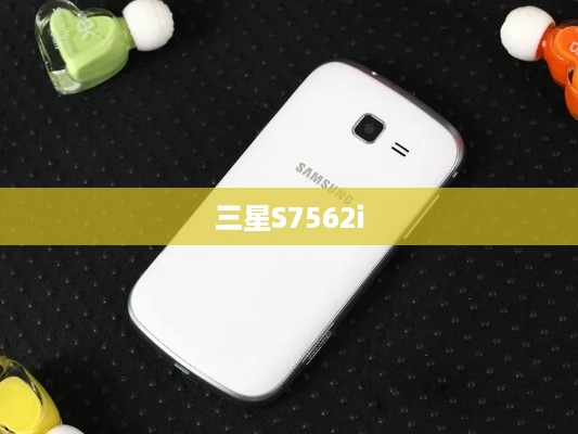 三星S7562i  第1张