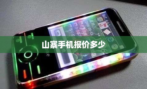 山寨手机报价多少