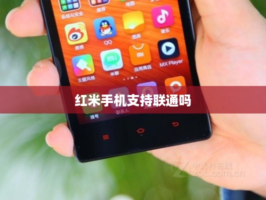 红米手机支持联通吗