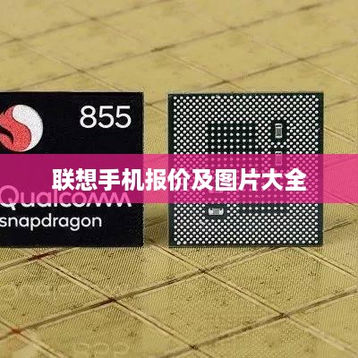 联想手机报价及图片大全  第1张