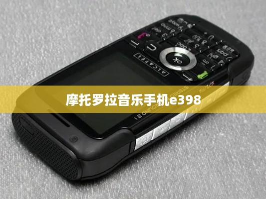 摩托罗拉音乐手机e398
