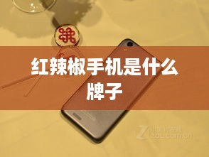 红辣椒手机是什么牌子