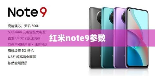 红米note9参数