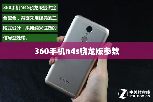 360手机n4s骁龙版参数