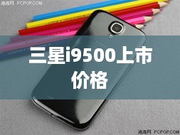 三星i9500上市价格