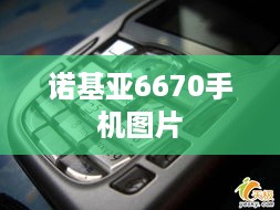 诺基亚6670手机图片