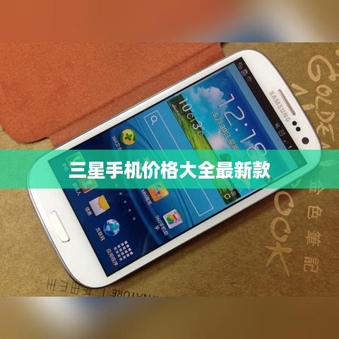 三星手机价格大全最新款