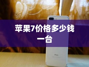 苹果7价格多少钱一台