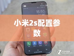 小米2s配置参数