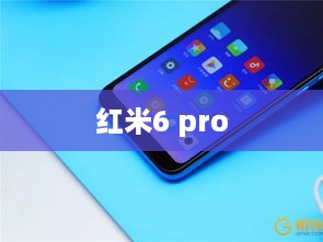 红米6 pro