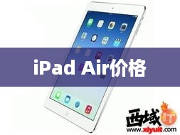 iPad Air价格