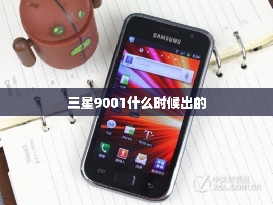 三星9001什么时候出的
