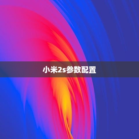 小米2s参数配置