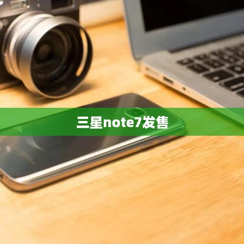 三星note7发售