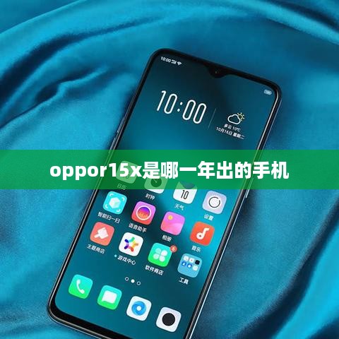 oppor15x是哪一年出的手机