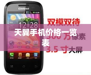 天翼手机价格一览表