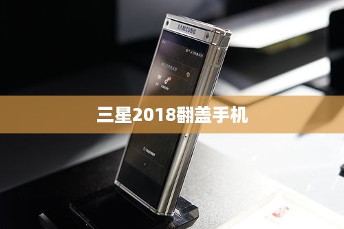 三星2018翻盖手机
