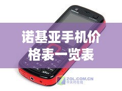 诺基亚手机价格表一览表