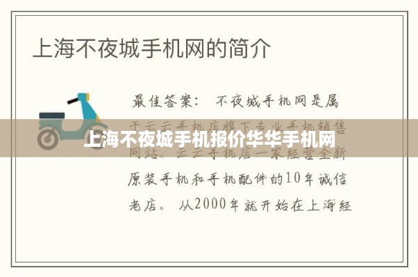 上海不夜城手机报价华华手机网