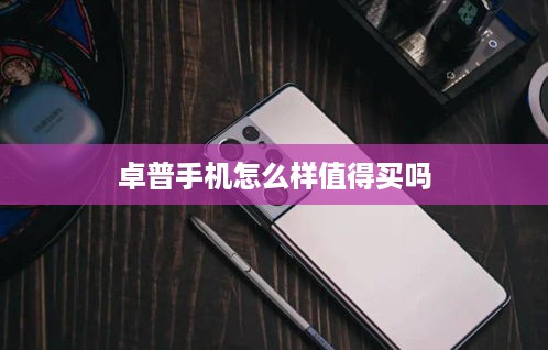 卓普手机怎么样值得买吗